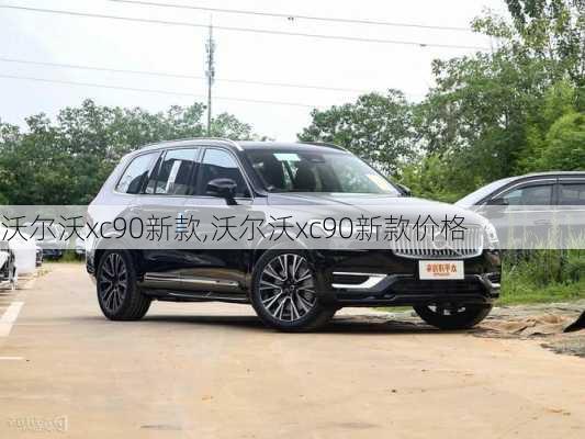 沃尔沃xc90新款,沃尔沃xc90新款价格