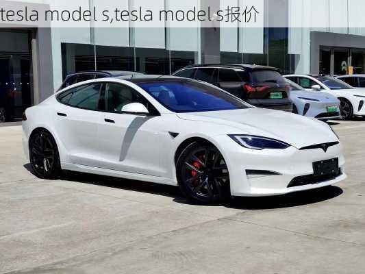 tesla model s,tesla model s报价