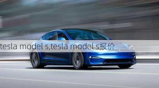 tesla model s,tesla model s报价