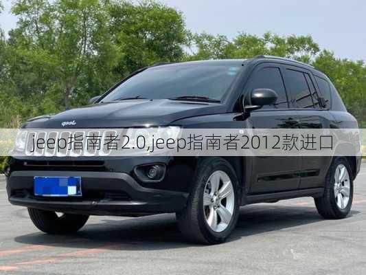 jeep指南者2.0,jeep指南者2012款进口