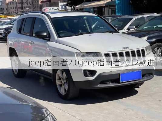 jeep指南者2.0,jeep指南者2012款进口