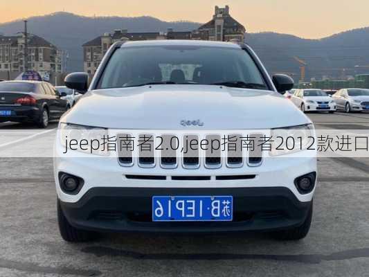 jeep指南者2.0,jeep指南者2012款进口