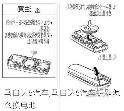 马自达6汽车,马自达6汽车钥匙怎么换电池