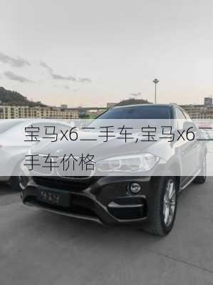 宝马x6二手车,宝马x6二手车价格