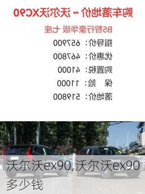 沃尔沃ex90,沃尔沃ex90多少钱