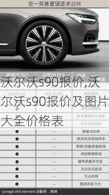 沃尔沃s90报价,沃尔沃s90报价及图片大全价格表