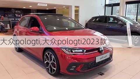 大众pologti,大众pologti2023款