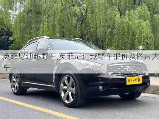 英菲尼迪越野车,英菲尼迪越野车报价及图片大全