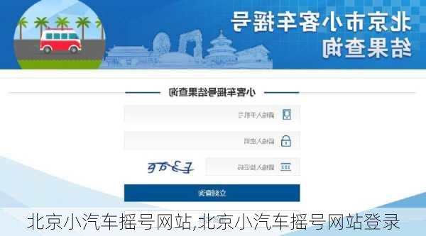 北京小汽车摇号网站,北京小汽车摇号网站登录