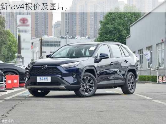 新rav4报价及图片,