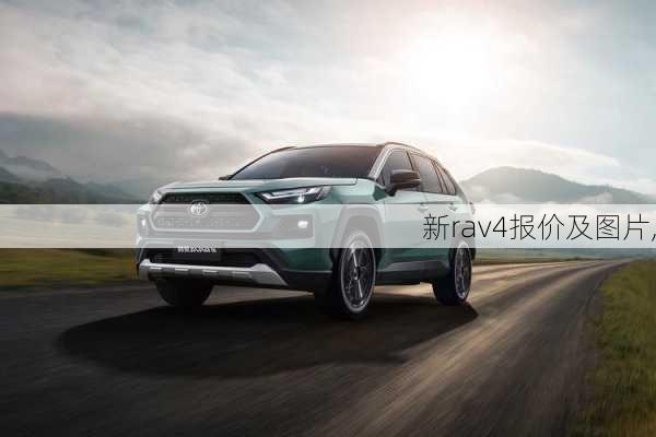 新rav4报价及图片,