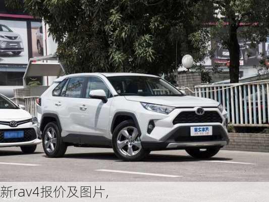 新rav4报价及图片,