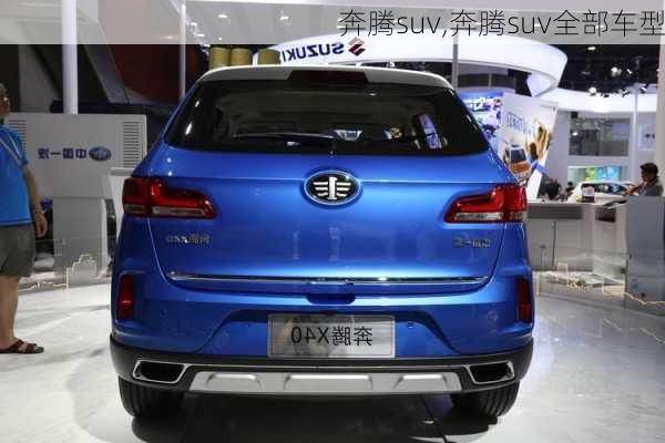 奔腾suv,奔腾suv全部车型