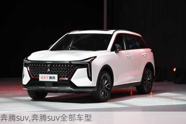 奔腾suv,奔腾suv全部车型