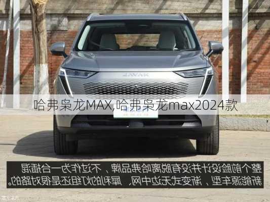 哈弗枭龙MAX,哈弗枭龙max2024款