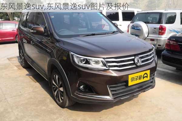 东风景逸suv,东风景逸suv图片及报价