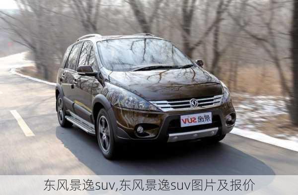 东风景逸suv,东风景逸suv图片及报价