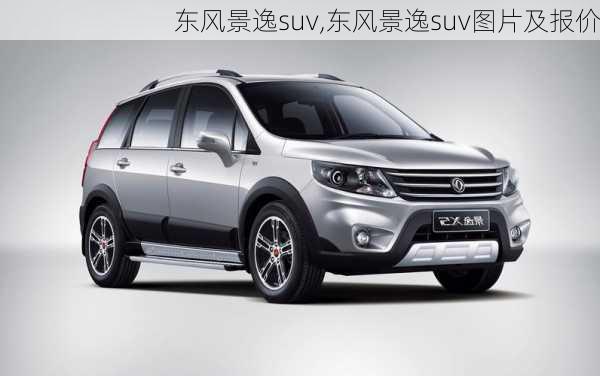 东风景逸suv,东风景逸suv图片及报价