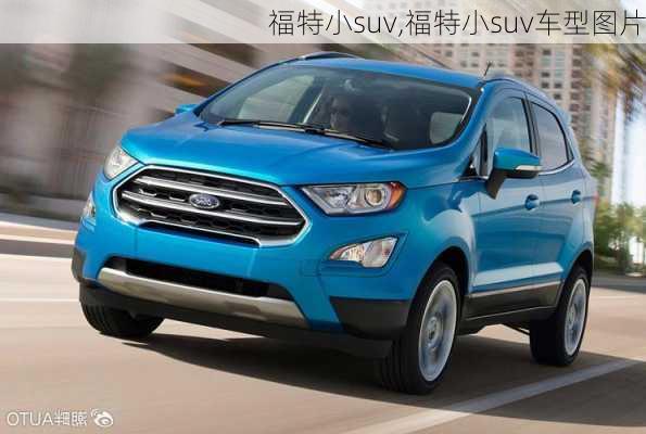 福特小suv,福特小suv车型图片