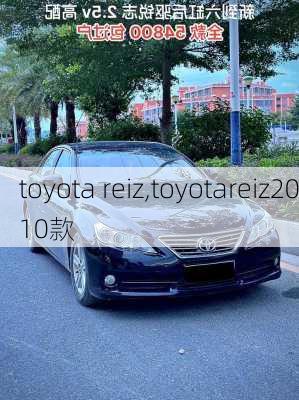 toyota reiz,toyotareiz2010款