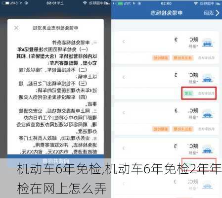 机动车6年免检,机动车6年免检2年年检在网上怎么弄