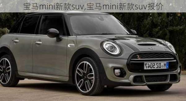 宝马mini新款suv,宝马mini新款suv报价