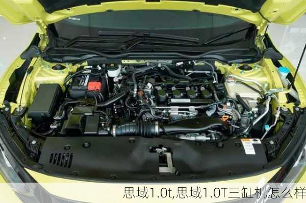 思域1.0t,思域1.0T三缸机怎么样