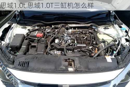 思域1.0t,思域1.0T三缸机怎么样