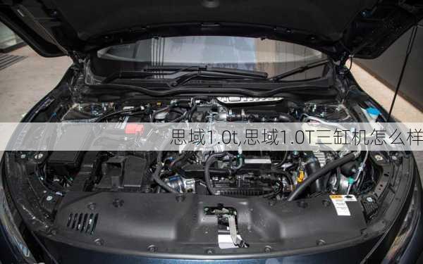 思域1.0t,思域1.0T三缸机怎么样