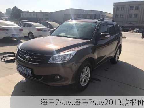 海马7suv,海马7suv2013款报价