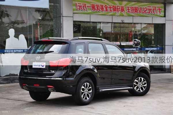 海马7suv,海马7suv2013款报价