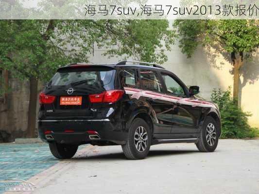 海马7suv,海马7suv2013款报价