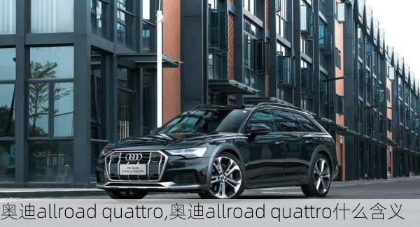 奥迪allroad quattro,奥迪allroad quattro什么含义