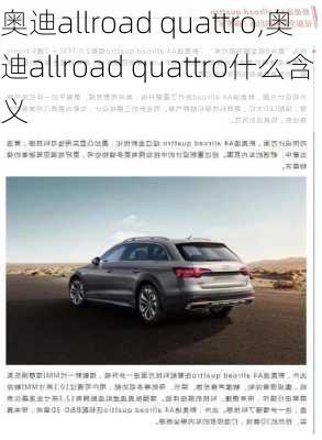 奥迪allroad quattro,奥迪allroad quattro什么含义