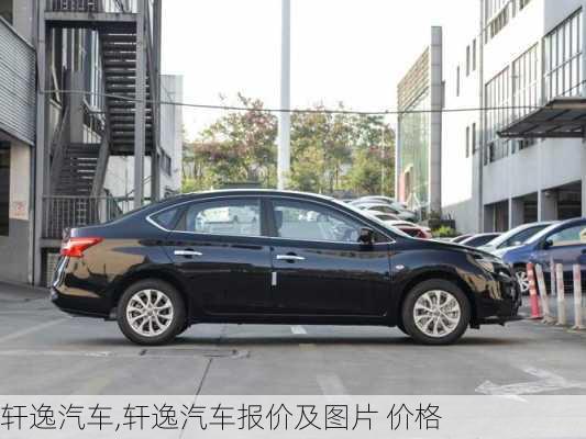 轩逸汽车,轩逸汽车报价及图片 价格