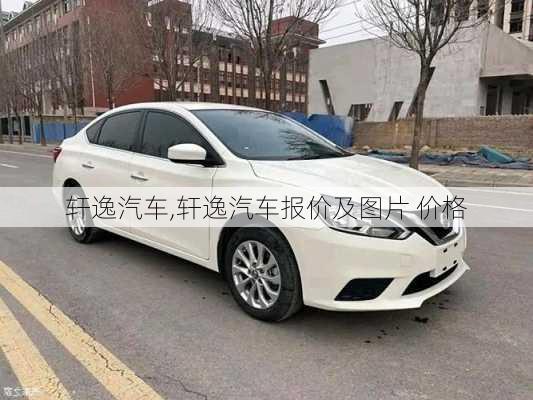 轩逸汽车,轩逸汽车报价及图片 价格