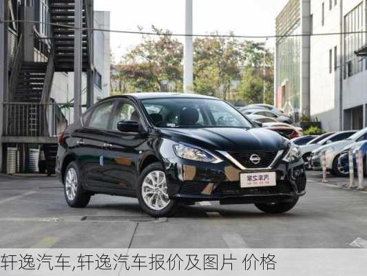 轩逸汽车,轩逸汽车报价及图片 价格