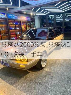 桑塔纳2000改装,桑塔纳2000改装二手车