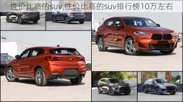 性价比高的suv,性价比高的suv排行榜10万左右