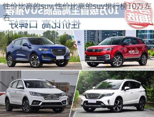 性价比高的suv,性价比高的suv排行榜10万左右