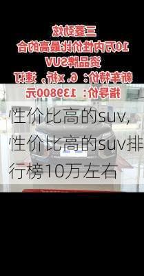 性价比高的suv,性价比高的suv排行榜10万左右