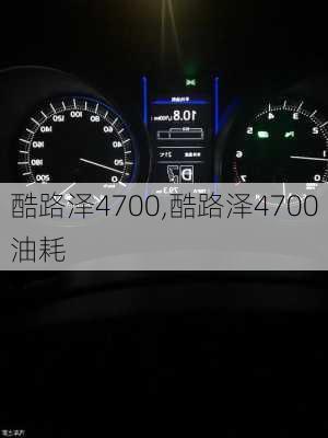 酷路泽4700,酷路泽4700油耗