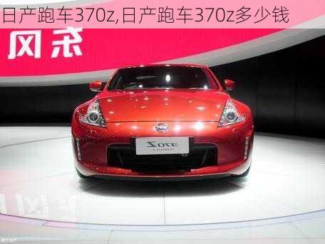 日产跑车370z,日产跑车370z多少钱