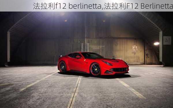 法拉利f12 berlinetta,法拉利F12 Berlinetta