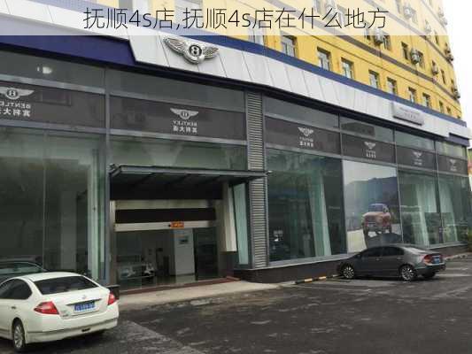 抚顺4s店,抚顺4s店在什么地方