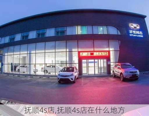 抚顺4s店,抚顺4s店在什么地方