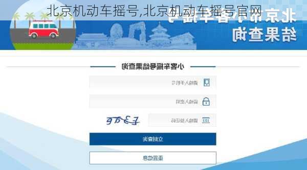 北京机动车摇号,北京机动车摇号官网