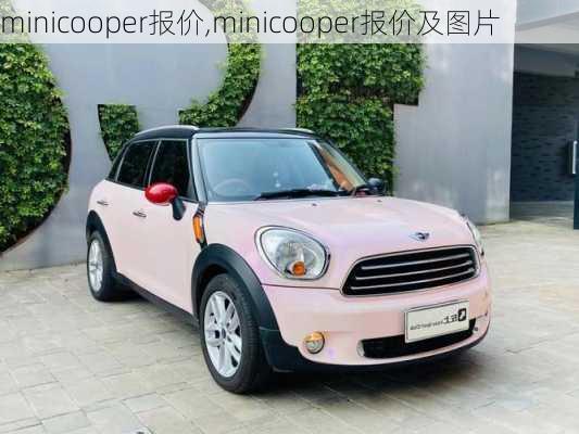 minicooper报价,minicooper报价及图片