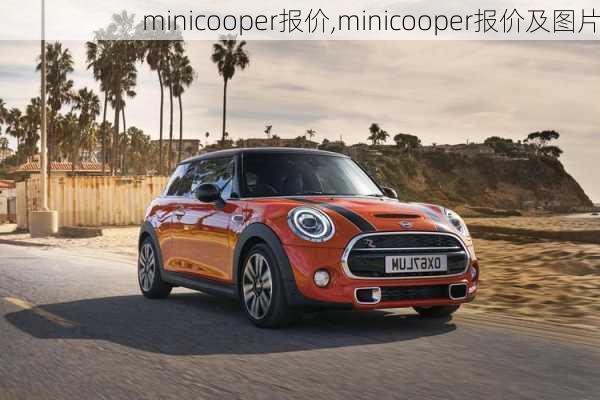 minicooper报价,minicooper报价及图片