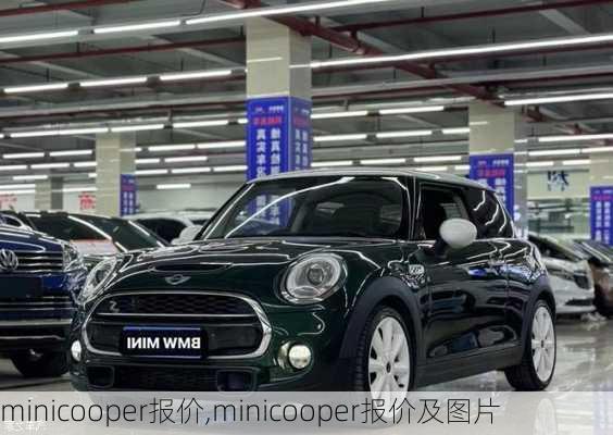 minicooper报价,minicooper报价及图片